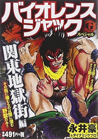 バイオレンスジャックスペシャル 関東地獄街編 (Gコミックス